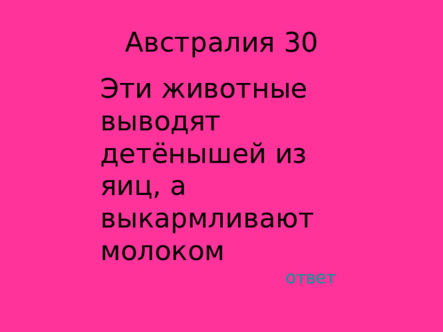 Эти животные выводят детёнышей из яиц, а выкармливают молоком ответ 