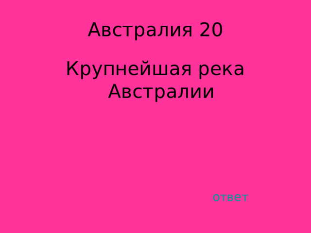 Крупнейшая река Австралии ответ 