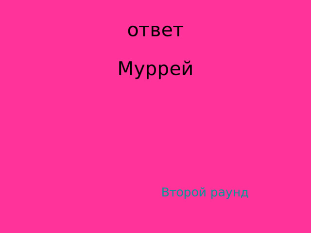 Муррей Второй раунд 