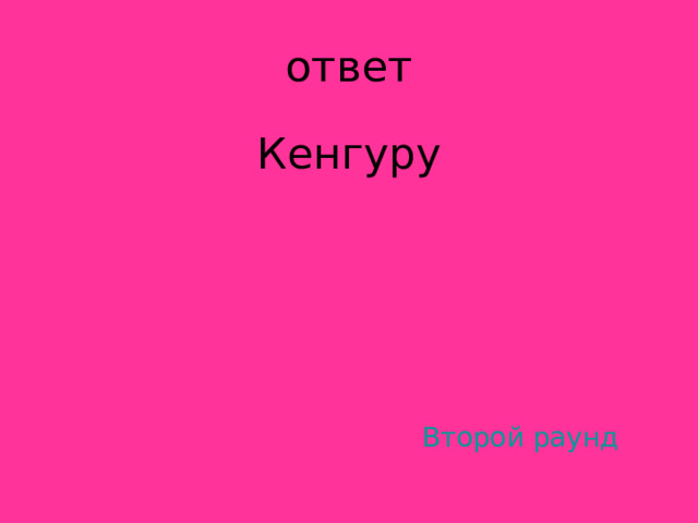 Кенгуру Второй раунд 