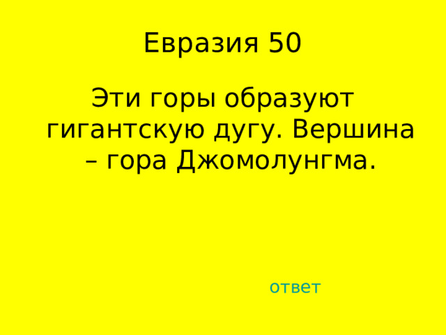 Эти горы образуют гигантскую дугу. Вершина – гора Джомолунгма. ответ 