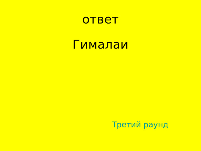 Гималаи Третий раунд 
