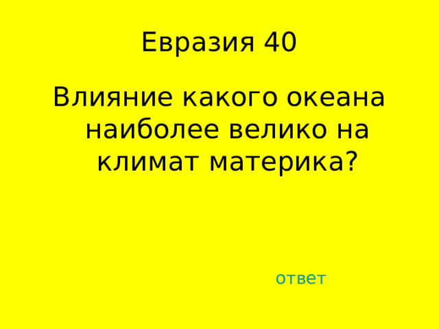 Влияние какого океана наиболее велико на климат материка? ответ 