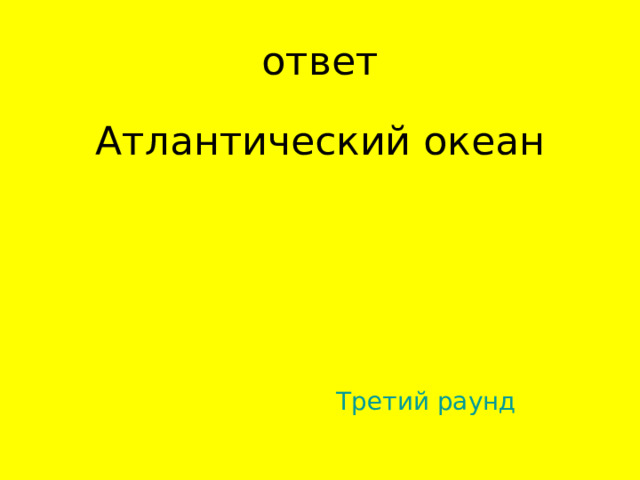 Атлантический океан Третий раунд 