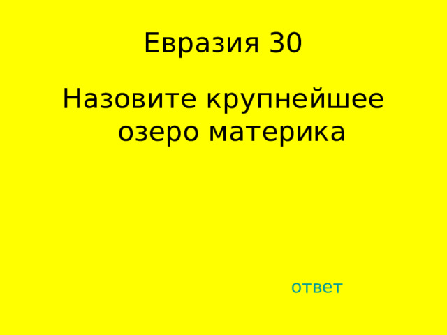Назовите крупнейшее озеро материка ответ 