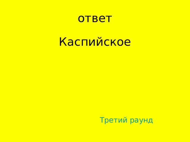 Каспийское Третий раунд 