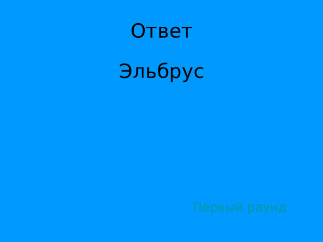 Эльбрус Первый раунд 
