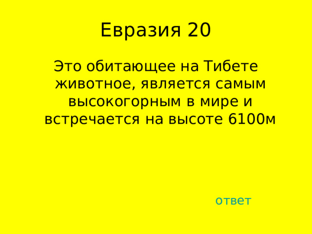 Это обитающее на Тибете животное, является самым высокогорным в мире и встречается на высоте 6100м ответ 