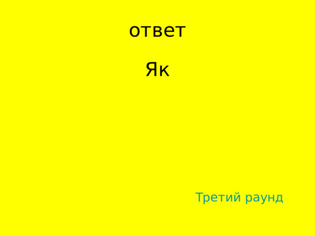 Як Третий раунд 