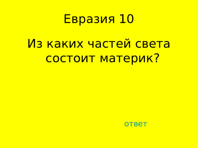 Из каких частей света состоит материк? ответ 