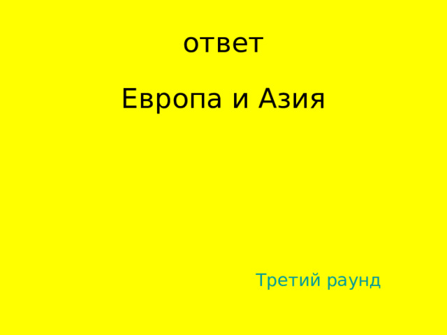 Европа и Азия Третий раунд 