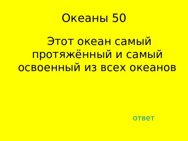  Этот океан самый протяжённый и самый освоенный из всех океанов ответ 