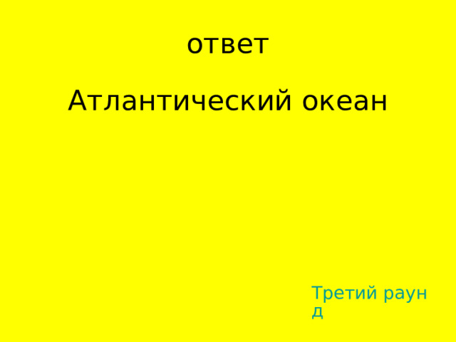 Атлантический океан Третий раунд 