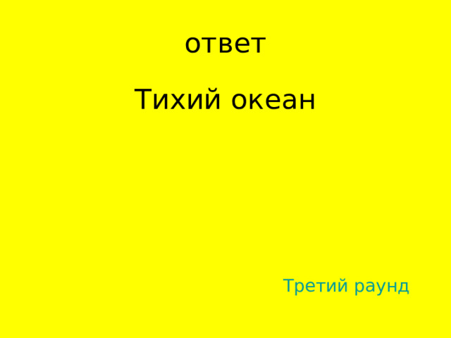 Тихий океан Третий раунд 