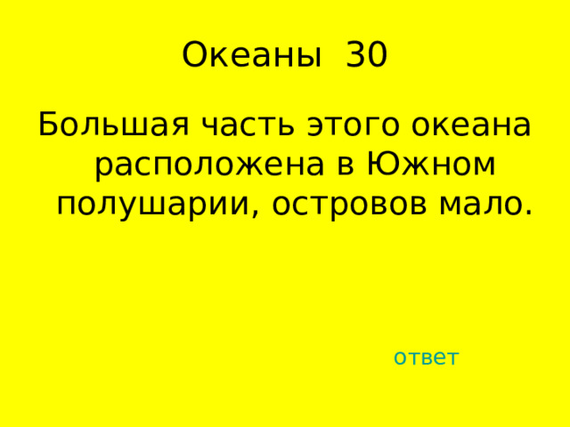 Большая часть этого океана расположена в Южном полушарии, островов мало. ответ 