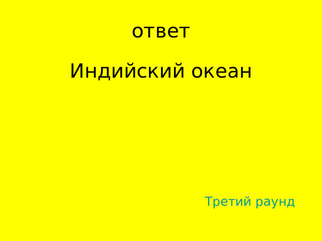 Индийский океан Третий раунд 