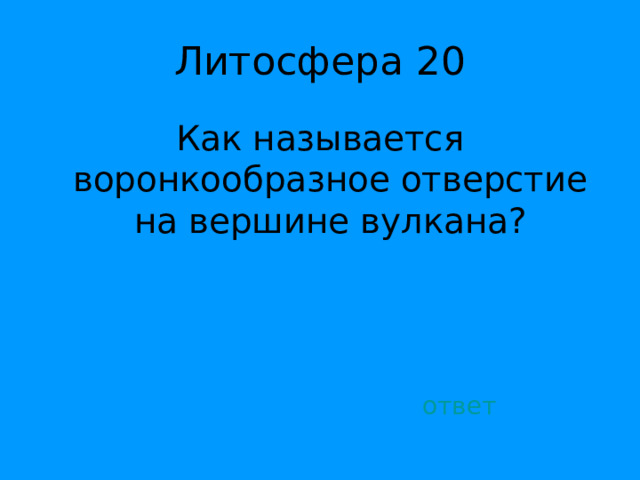 Как называется воронкообразное отверстие на вершине вулкана? ответ 