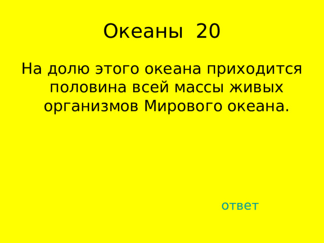 На долю этого океана приходится половина всей массы живых организмов Мирового океана. ответ 