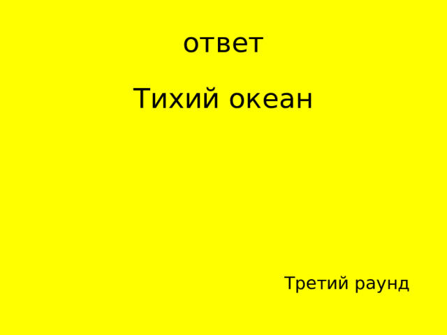 Тихий океан Третий раунд 