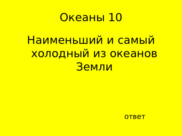 Наименьший и самый холодный из океанов Земли ответ 
