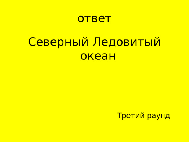 Северный Ледовитый океан Третий раунд 