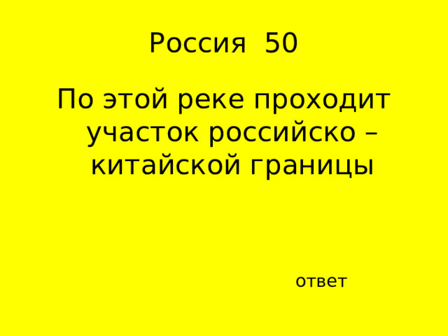 По этой реке проходит участок российско – китайской границы ответ 
