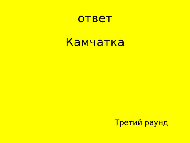 Камчатка Третий раунд 