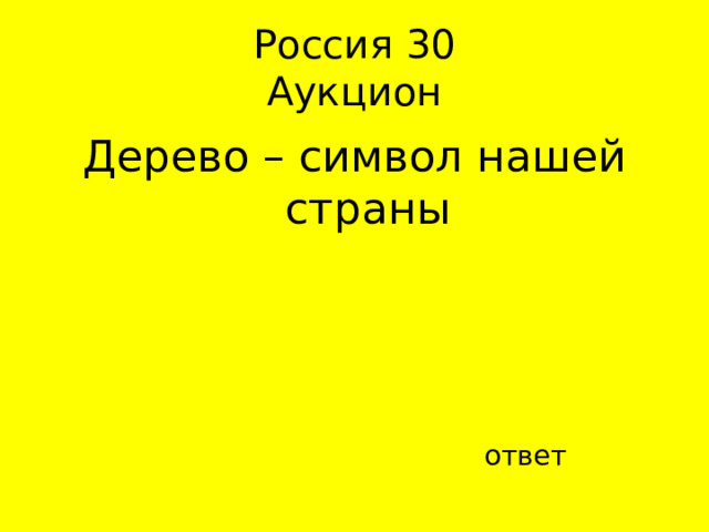 Россия 30  Аукцион Дерево – символ нашей страны ответ 