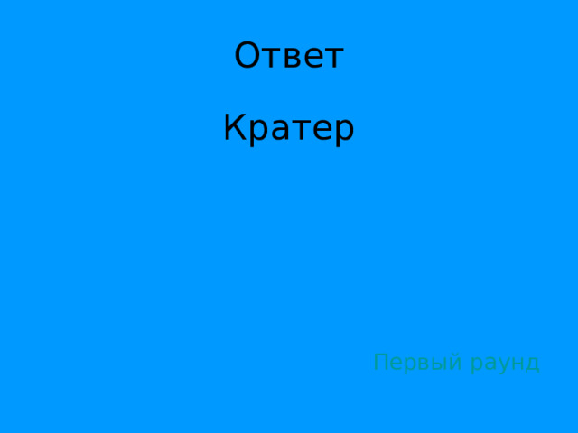 Кратер Первый раунд 