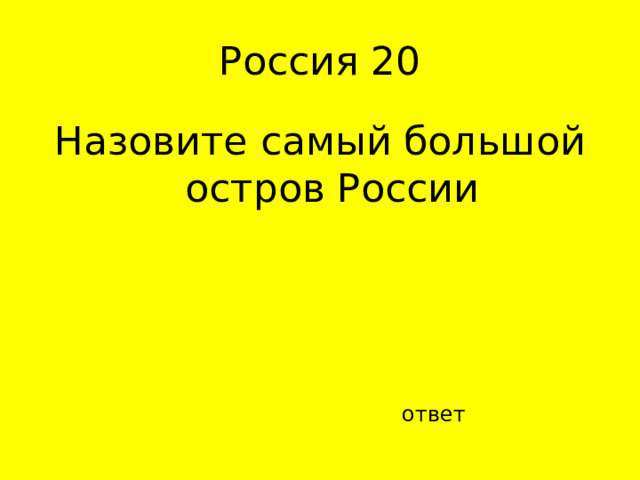 Назовите самый большой остров России ответ 