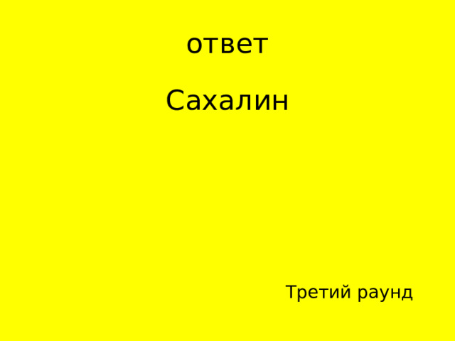 Сахалин Третий раунд 