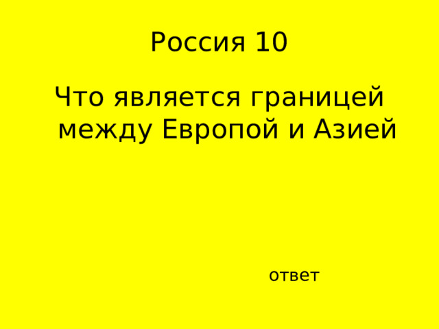 Что является границей между Европой и Азией ответ 