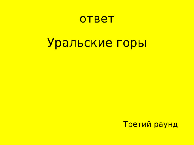 Уральские горы Третий раунд 