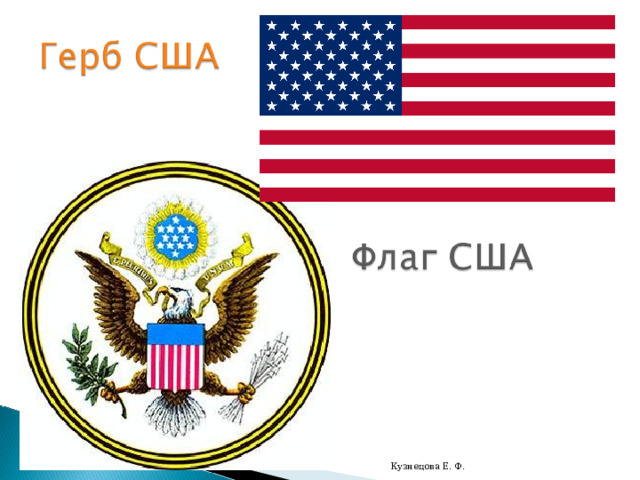 Кузнецова Е. Ф. 