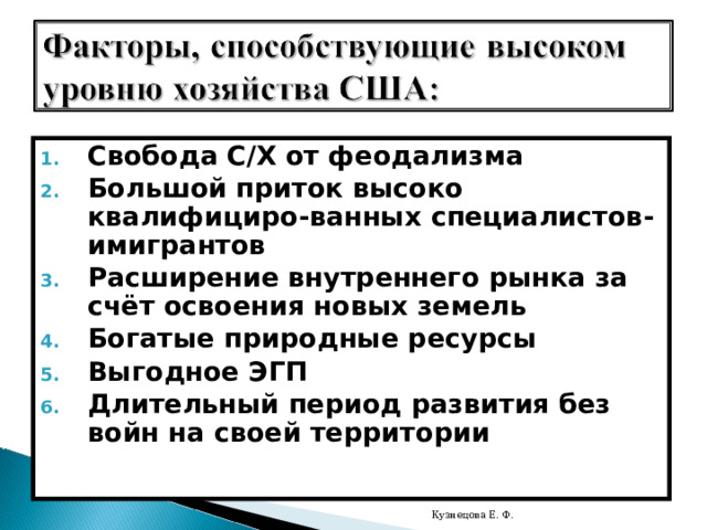 Свобода С/Х от феодализма Большой приток высоко квалифициро-ванных специалистов-имигрантов Расширение внутреннего рынка за счёт освоения новых земель Богатые природные ресурсы Выгодное ЭГП Длительный период развития без войн на своей территории Кузнецова Е. Ф. 