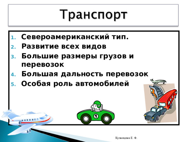 Североамериканский тип. Развитие всех видов Большие размеры грузов и перевозок Большая дальность перевозок Особая роль автомобилей Кузнецова Е. Ф. 