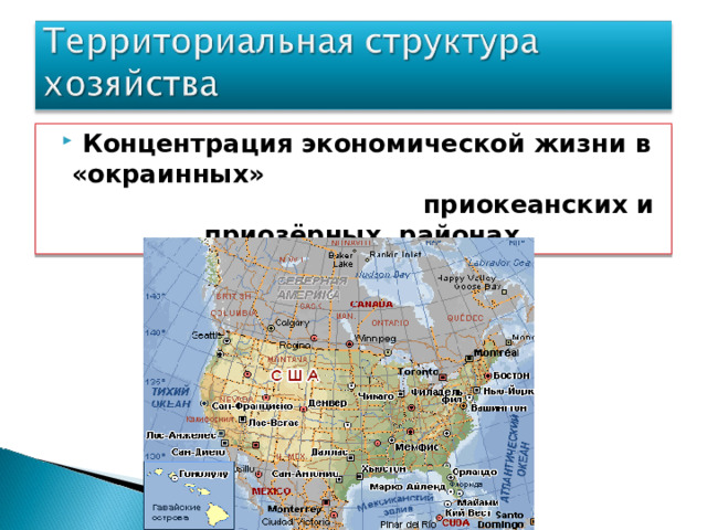 Концентрация экономической жизни в «окраинных» приокеанских и приозёрных районах. Кузнецова Е. Ф. 