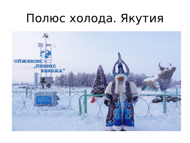 Полюс холода. Якутия 