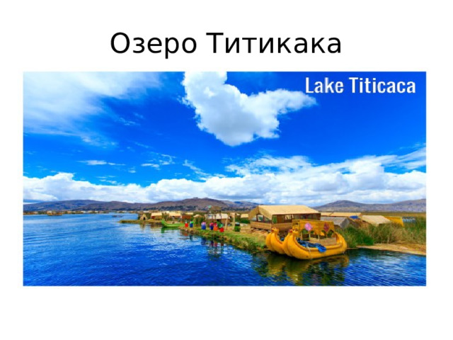 Озеро Титикака 