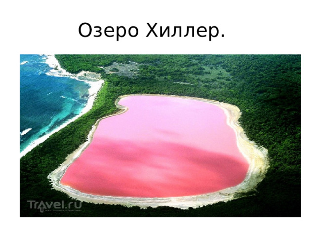 Озеро Хиллер. 