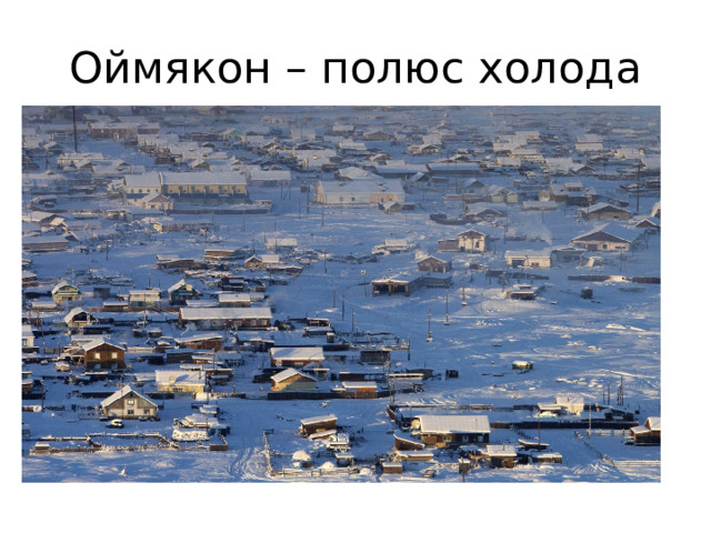Оймякон – полюс холода 