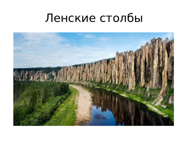 Ленские столбы 