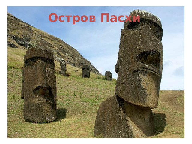 Остров Пасхи 
