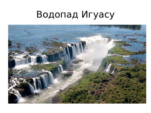 Водопад Игуасу 