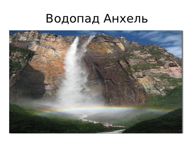 Водопад Анхель 