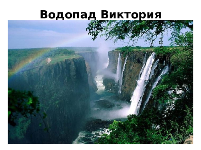 Водопад Виктория 