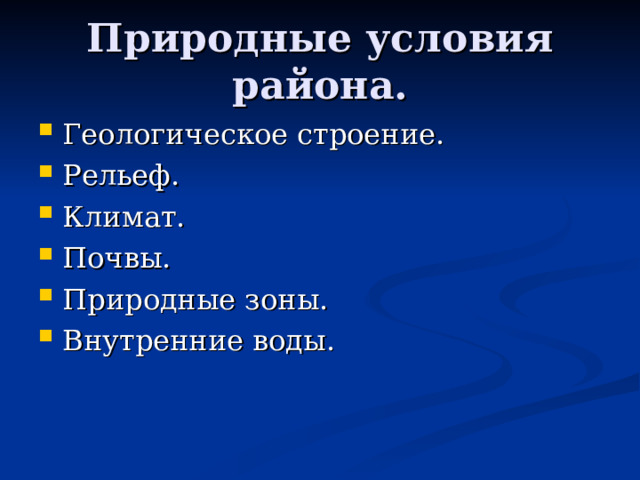 Природные условия района. Геологическое строение. Рельеф. Климат. Почвы. Природные зоны. Внутренние воды. 