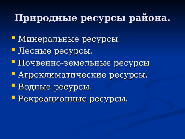 Природные ресурсы района. Минеральные ресурсы. Лесные ресурсы. Почвенно-земельные ресурсы. Агроклиматические ресурсы. Водные ресурсы. Рекреационные ресурсы. 
