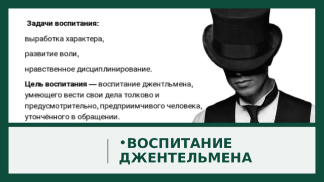 ВОСПИТАНИЕ ДЖЕНТЕЛЬМЕНА 