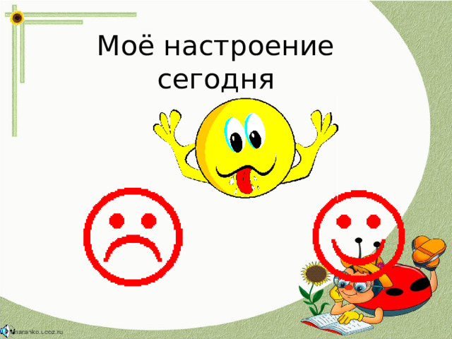 Моё настроение сегодня 